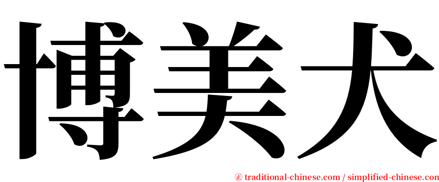 博美犬 serif font