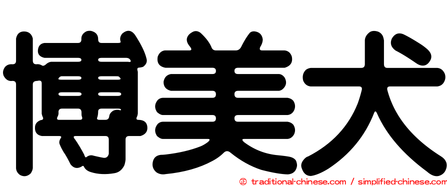 博美犬