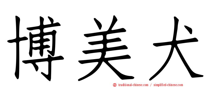 博美犬