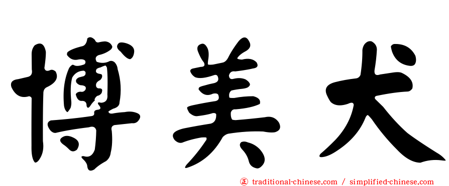 博美犬