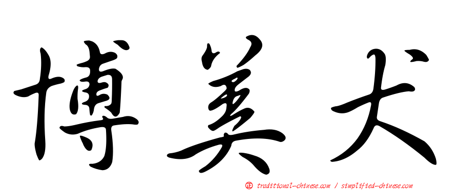 博美犬