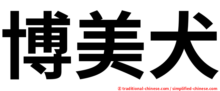博美犬