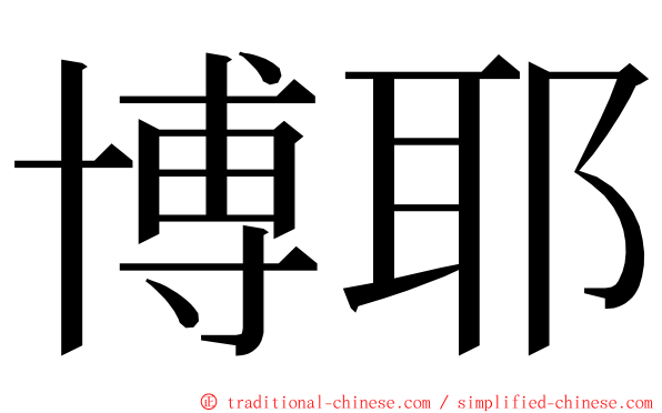 博耶 ming font