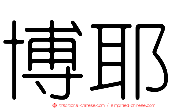 博耶