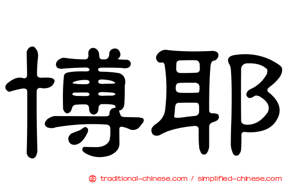 博耶