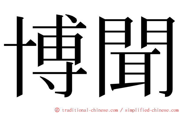 博聞 ming font