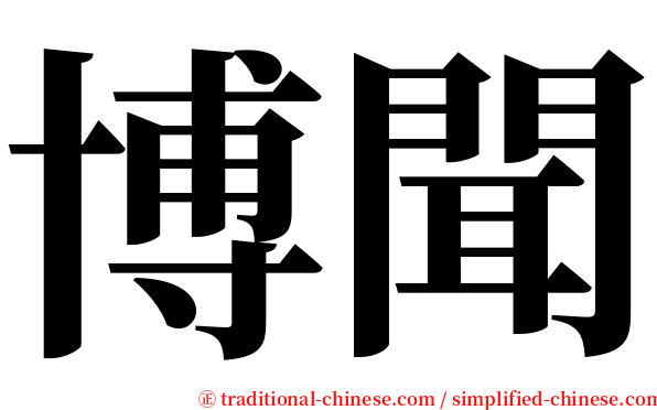 博聞 serif font