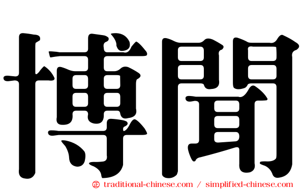 博聞