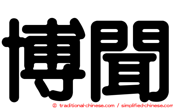 博聞