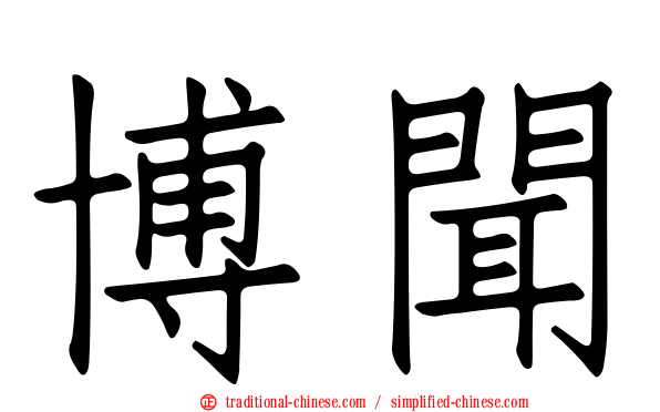 博聞