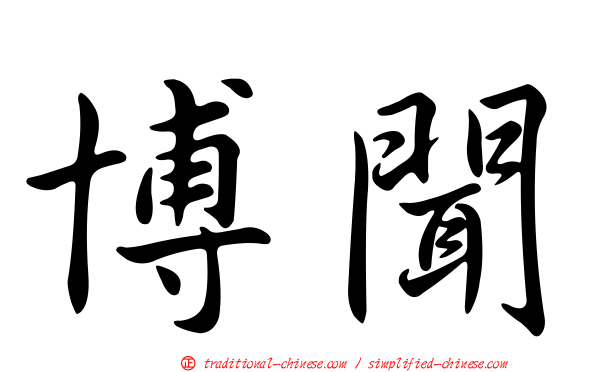 博聞