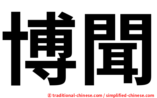 博聞