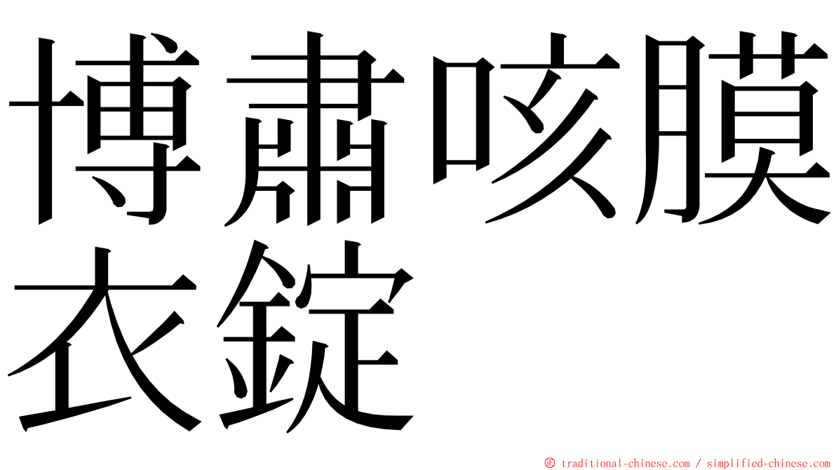 博肅咳膜衣錠 ming font