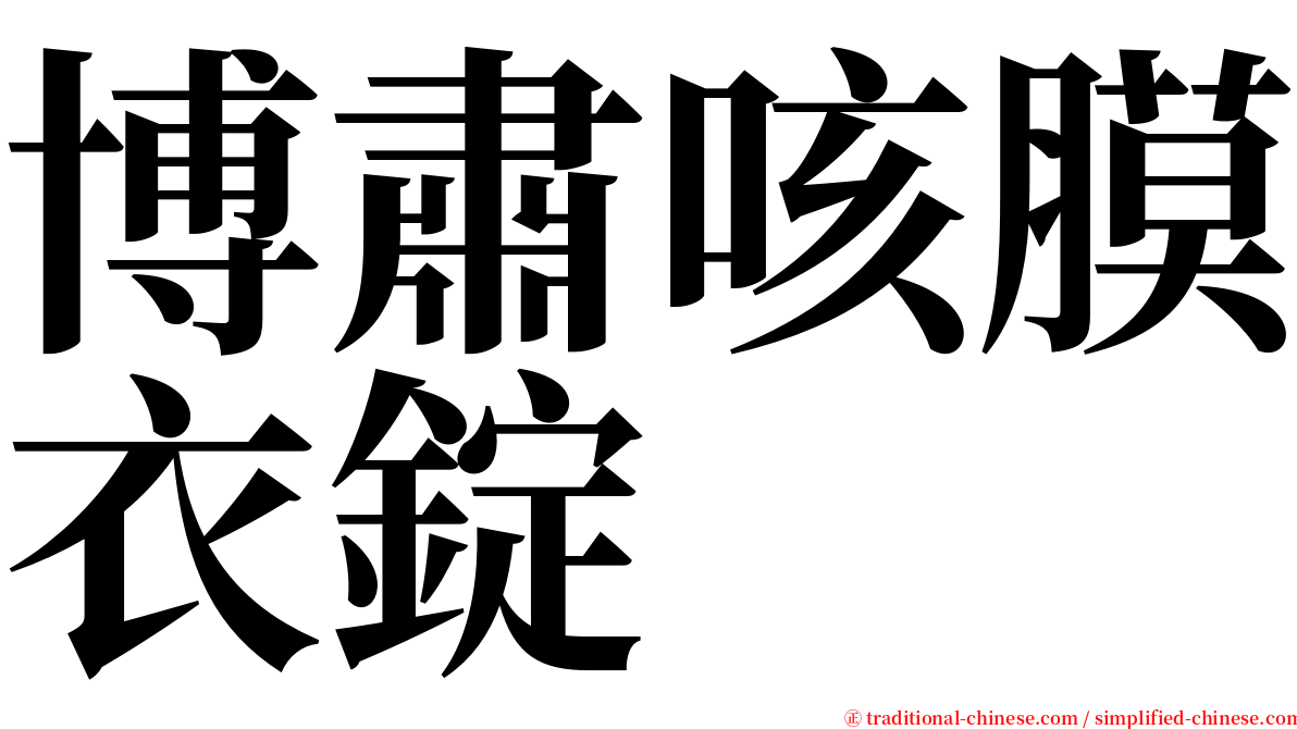 博肅咳膜衣錠 serif font