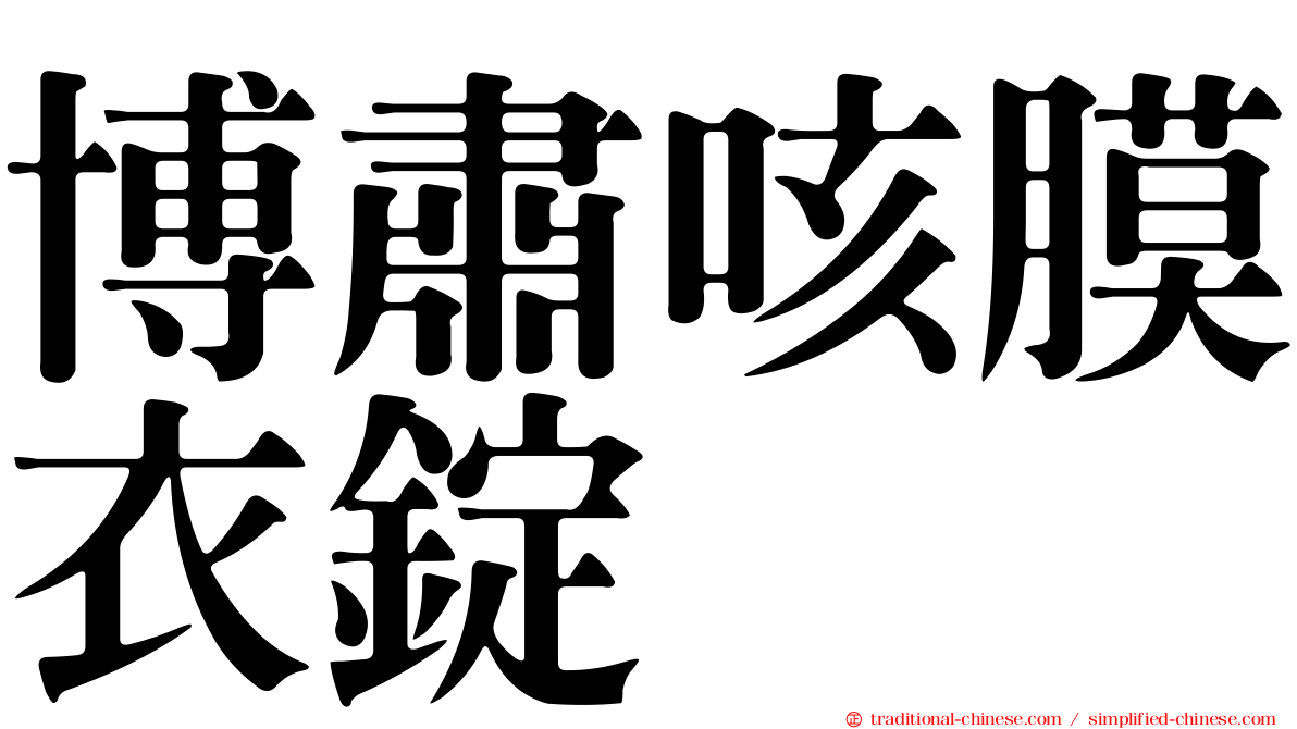 博肅咳膜衣錠