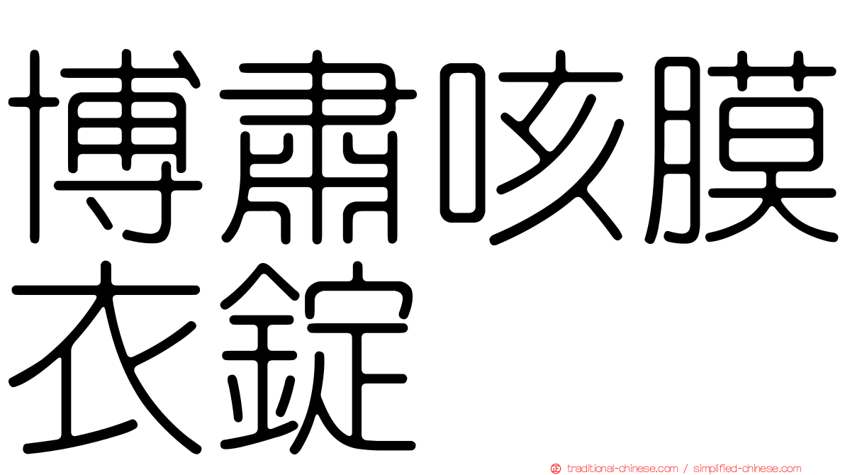 博肅咳膜衣錠