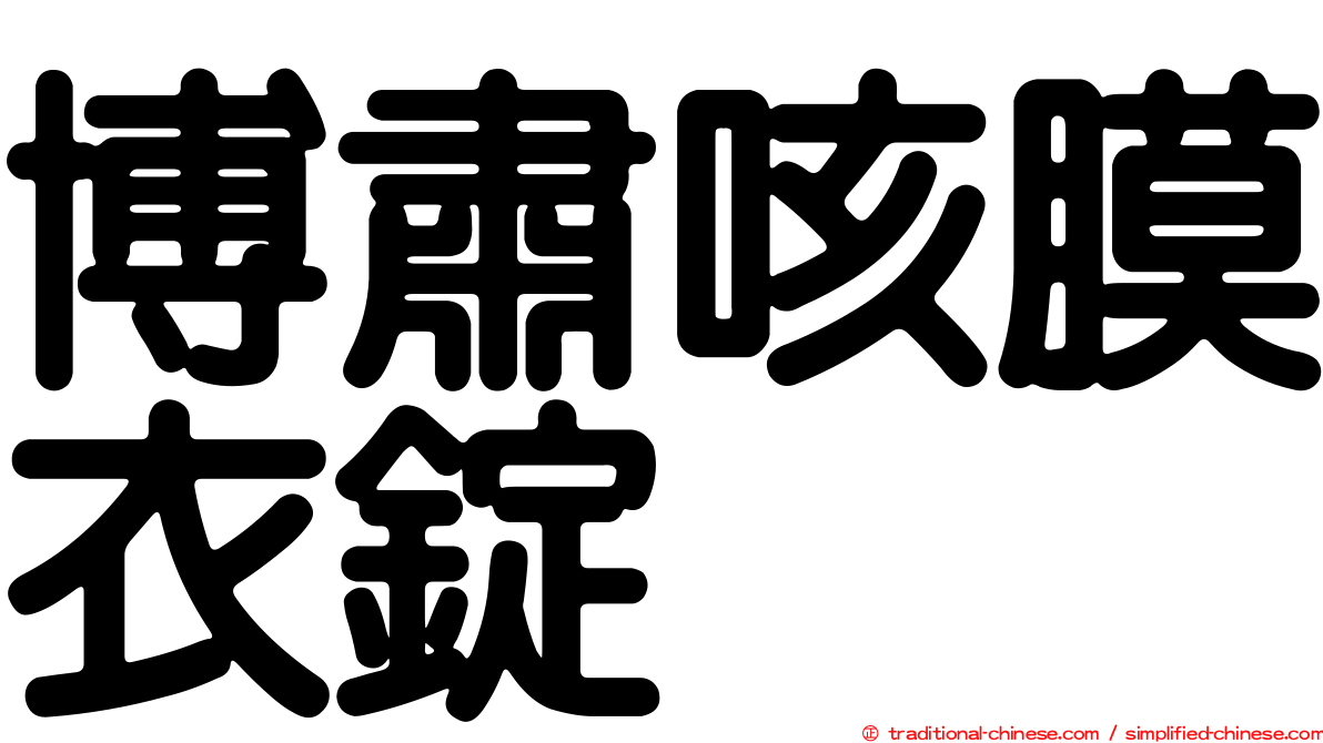 博肅咳膜衣錠