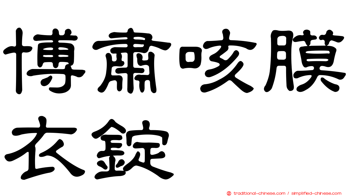 博肅咳膜衣錠