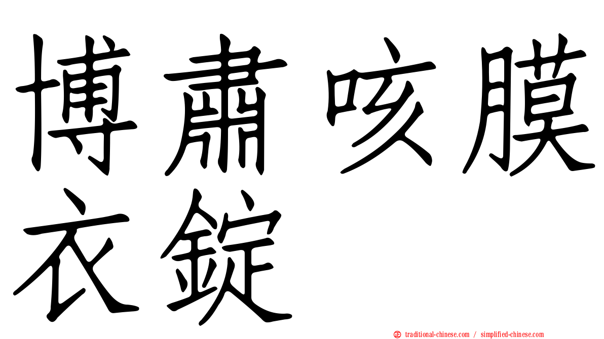 博肅咳膜衣錠