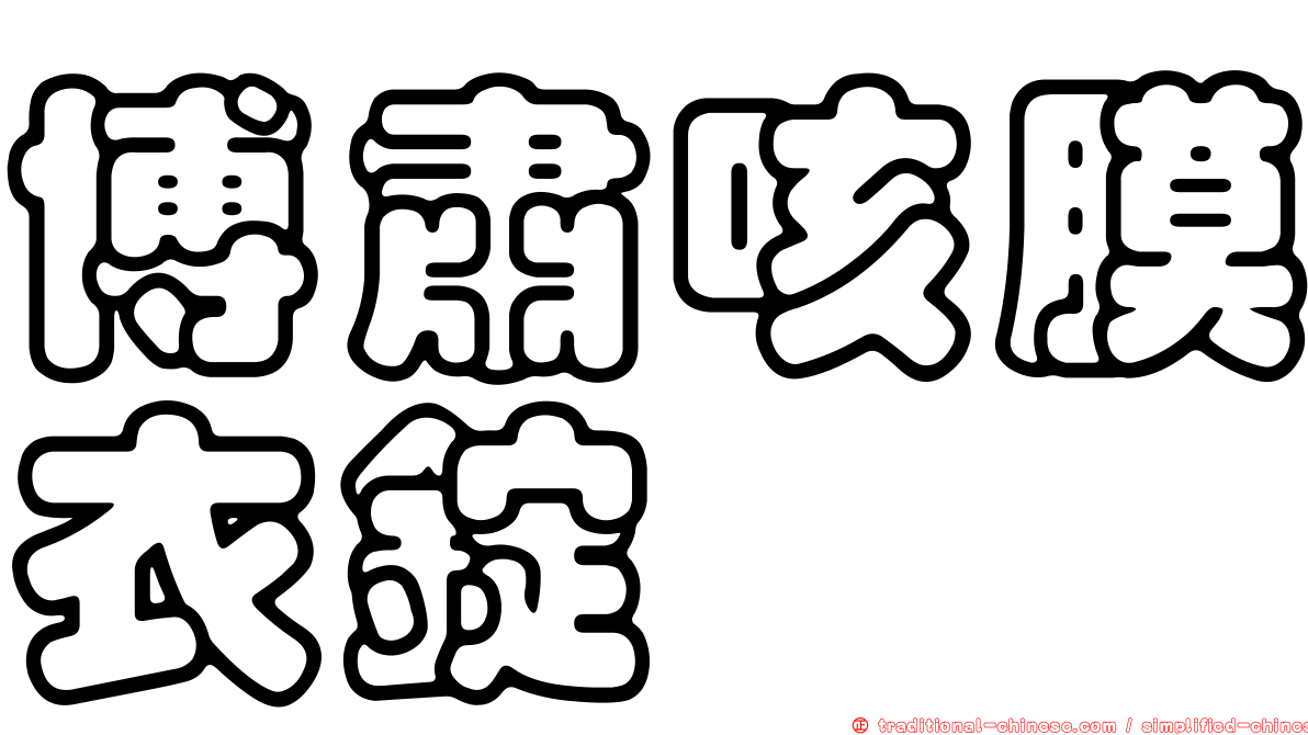 博肅咳膜衣錠
