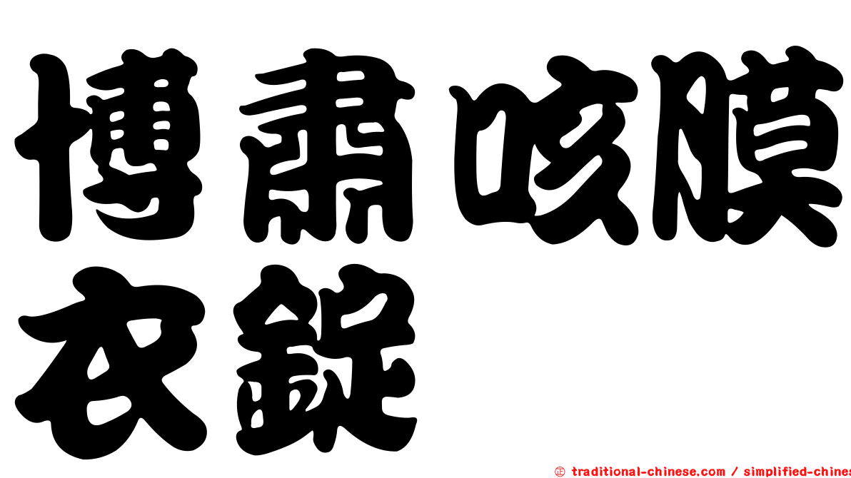 博肅咳膜衣錠