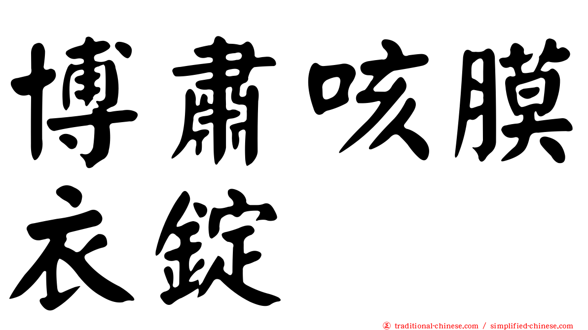 博肅咳膜衣錠
