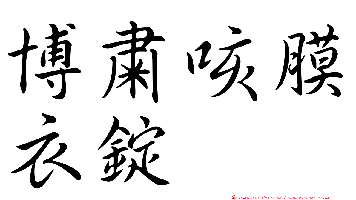 博肅咳膜衣錠