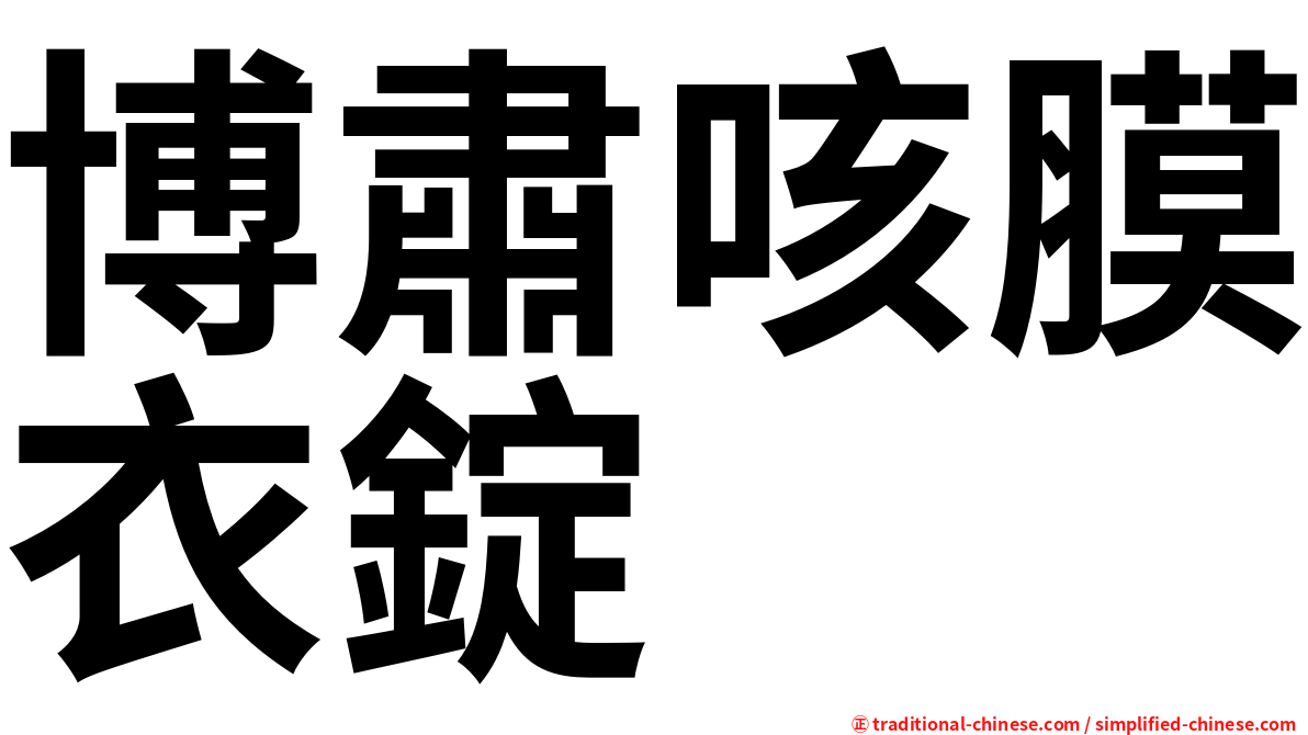 博肅咳膜衣錠