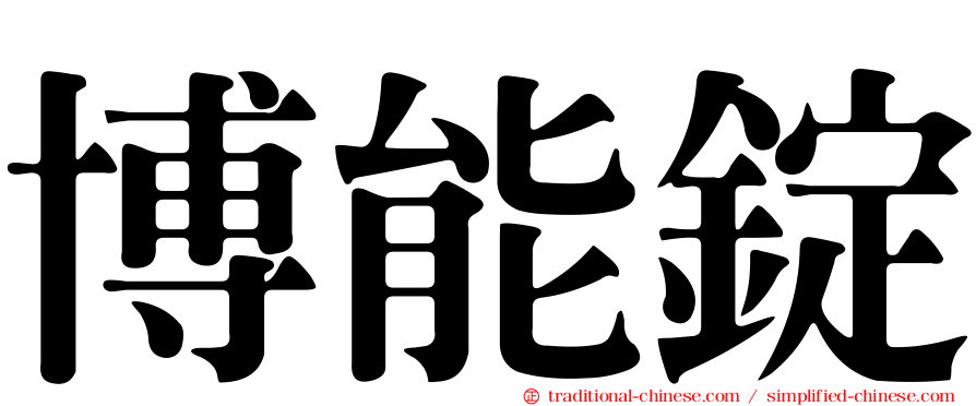 博能錠