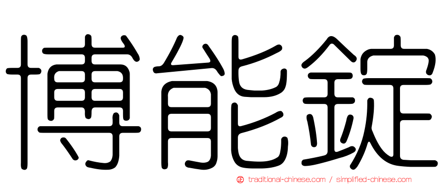 博能錠