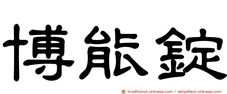 博能錠