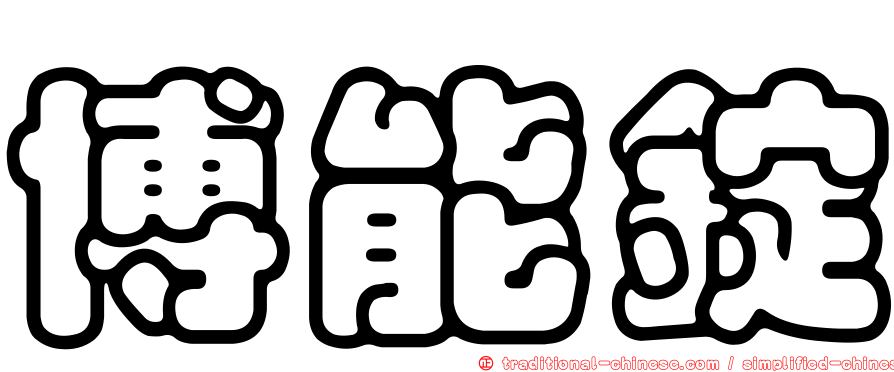 博能錠