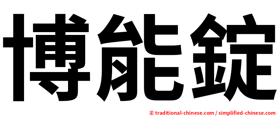 博能錠