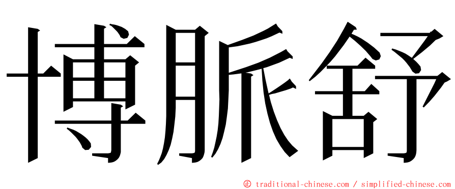 博脈舒 ming font