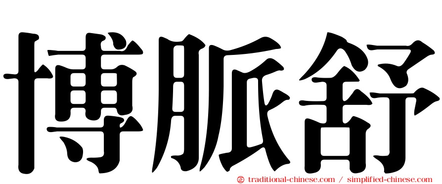 博脈舒