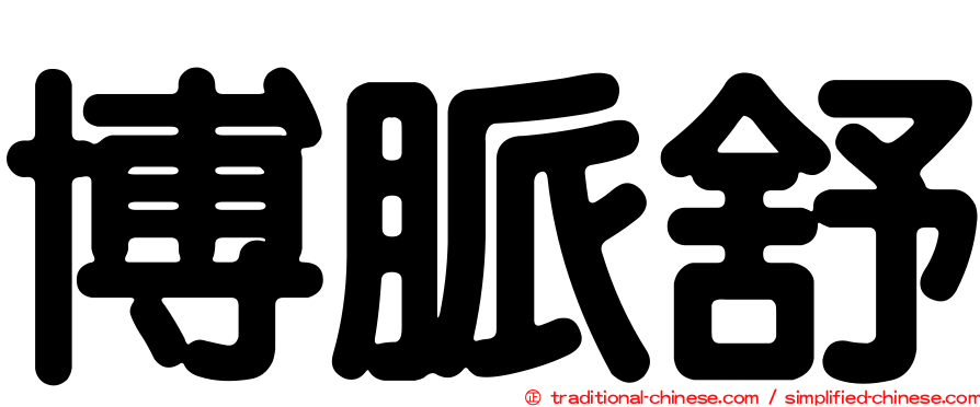 博脈舒