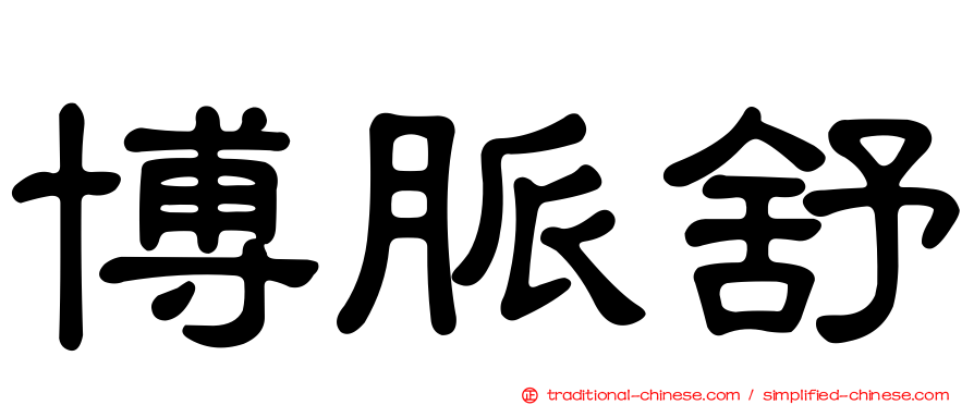 博脈舒