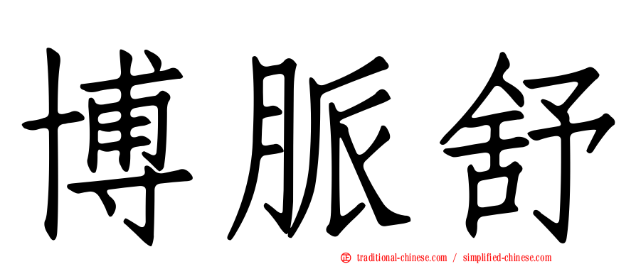 博脈舒