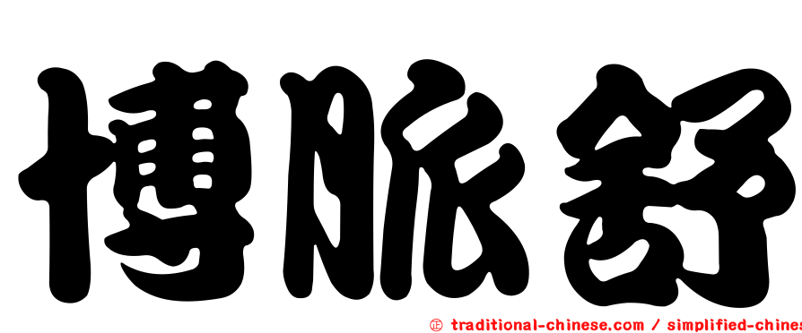 博脈舒