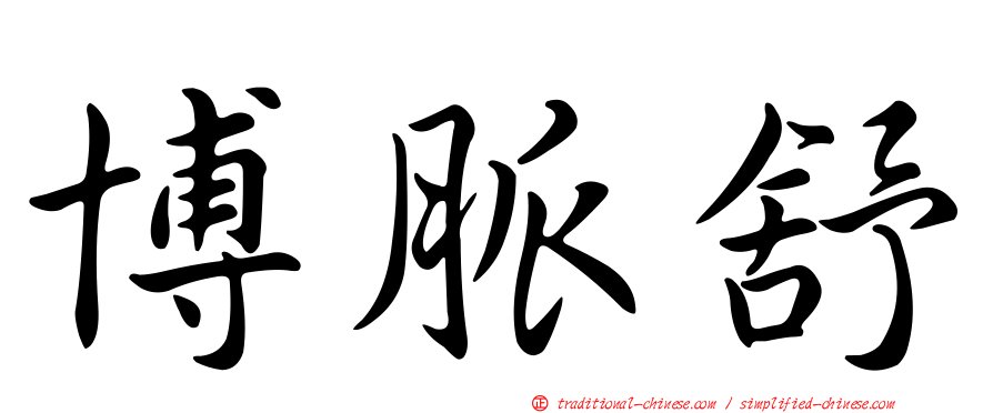 博脈舒