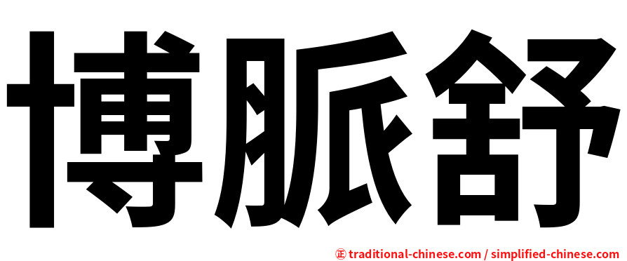 博脈舒