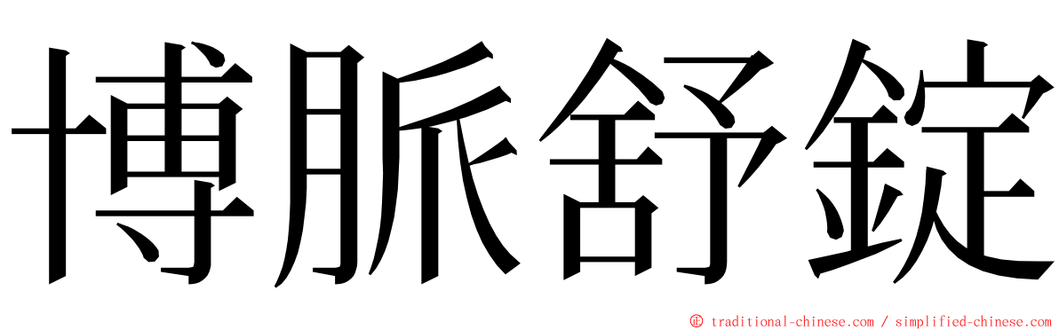 博脈舒錠 ming font