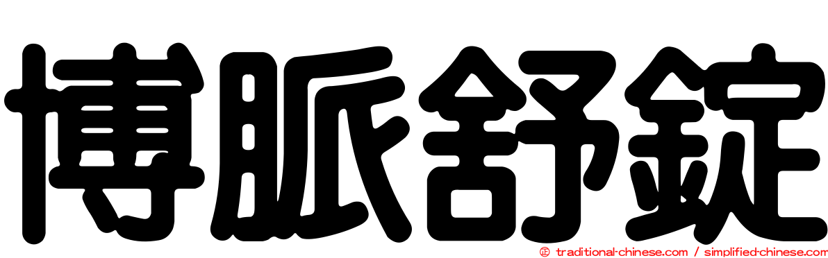博脈舒錠