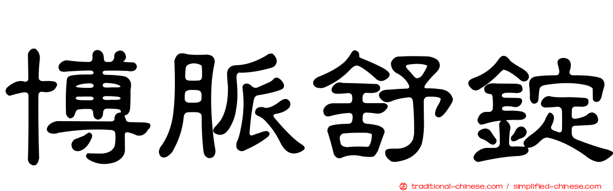 博脈舒錠