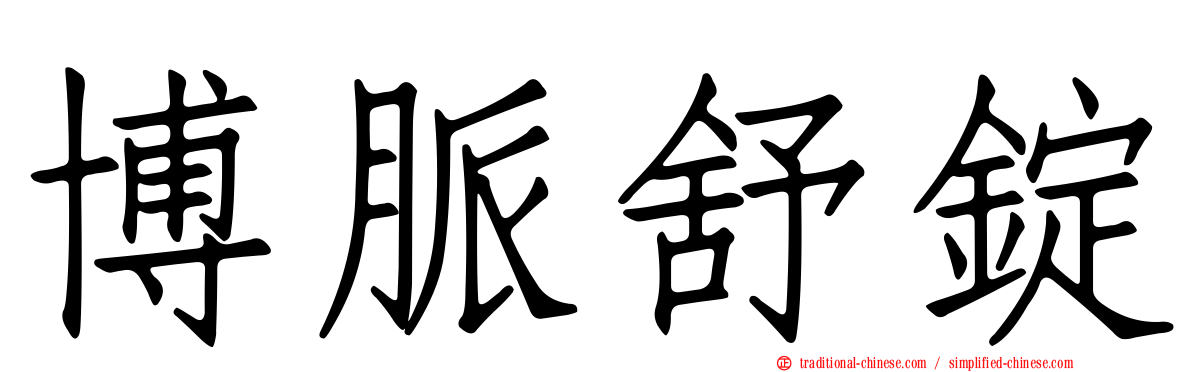博脈舒錠
