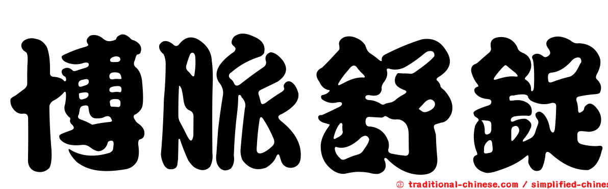 博脈舒錠