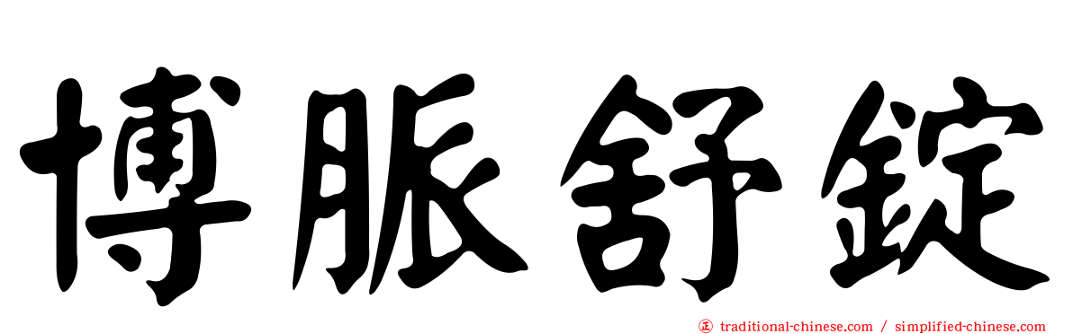 博脈舒錠