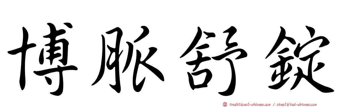 博脈舒錠