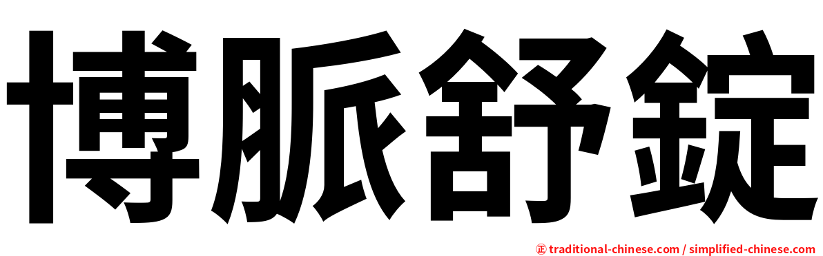 博脈舒錠