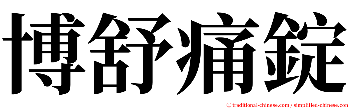 博舒痛錠 serif font